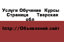 Услуги Обучение. Курсы - Страница 2 . Тверская обл.